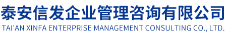 泰安信发企业管理咨询有限公司